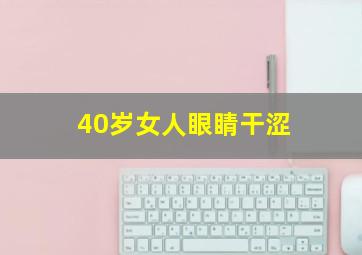 40岁女人眼睛干涩