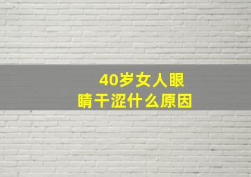 40岁女人眼睛干涩什么原因