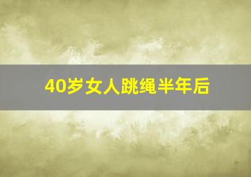 40岁女人跳绳半年后