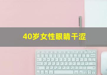 40岁女性眼睛干涩