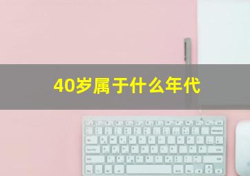 40岁属于什么年代