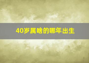 40岁属啥的哪年出生