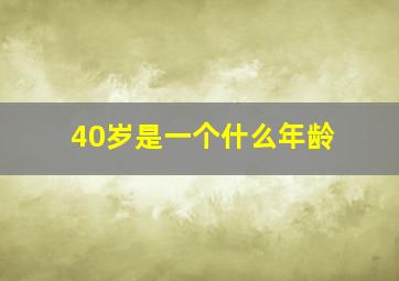 40岁是一个什么年龄