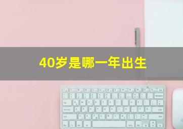 40岁是哪一年出生