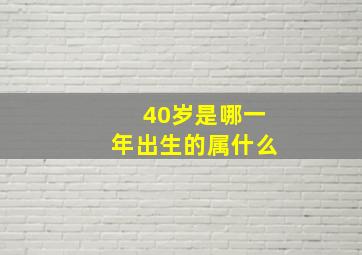 40岁是哪一年出生的属什么