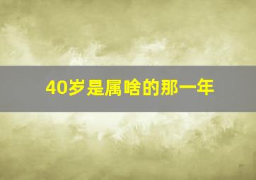 40岁是属啥的那一年