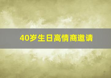 40岁生日高情商邀请