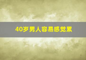 40岁男人容易感觉累