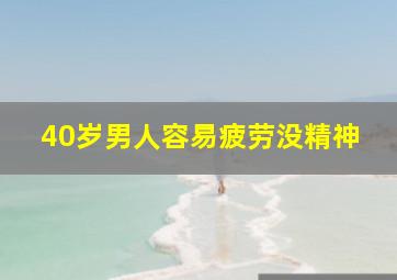 40岁男人容易疲劳没精神