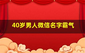 40岁男人微信名字霸气