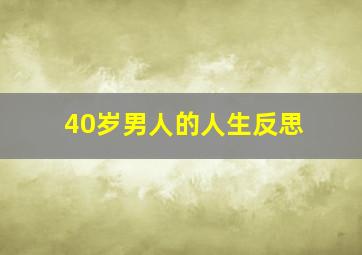 40岁男人的人生反思