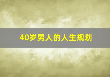 40岁男人的人生规划