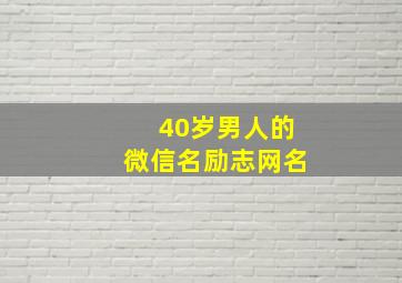 40岁男人的微信名励志网名