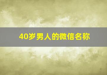 40岁男人的微信名称