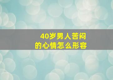 40岁男人苦闷的心情怎么形容