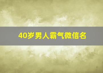 40岁男人霸气微信名