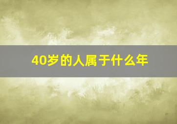 40岁的人属于什么年