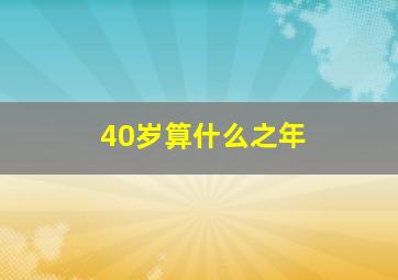 40岁算什么之年