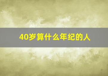 40岁算什么年纪的人