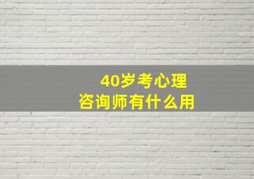 40岁考心理咨询师有什么用