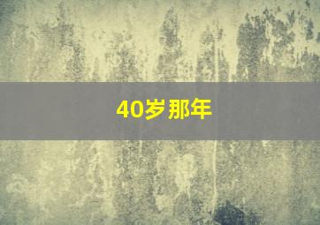 40岁那年