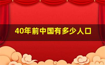 40年前中国有多少人口