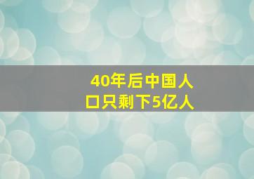 40年后中国人口只剩下5亿人