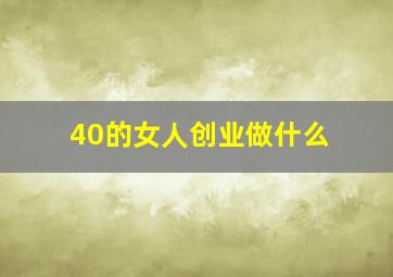 40的女人创业做什么