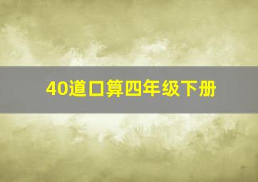 40道口算四年级下册