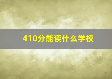 410分能读什么学校