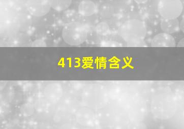 413爱情含义