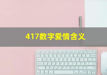 417数字爱情含义