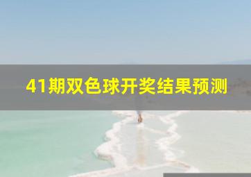 41期双色球开奖结果预测