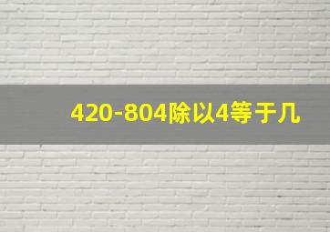 420-804除以4等于几