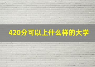 420分可以上什么样的大学