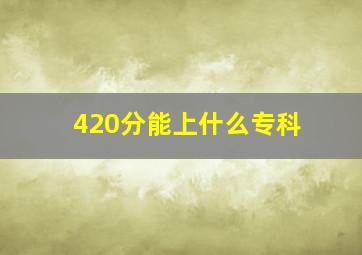 420分能上什么专科