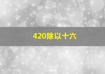 420除以十六