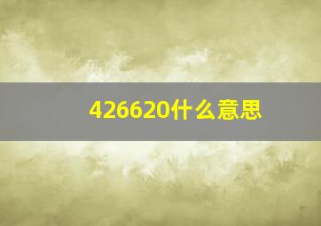 426620什么意思