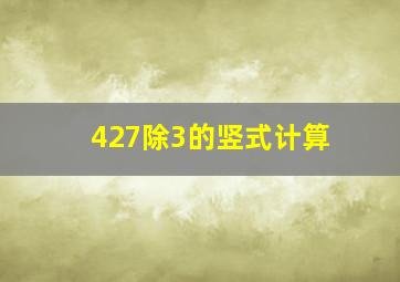 427除3的竖式计算