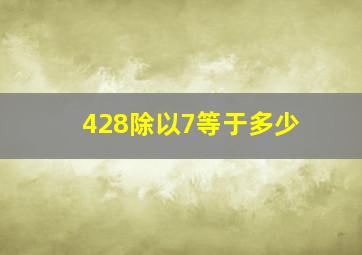 428除以7等于多少