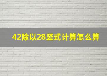 42除以28竖式计算怎么算