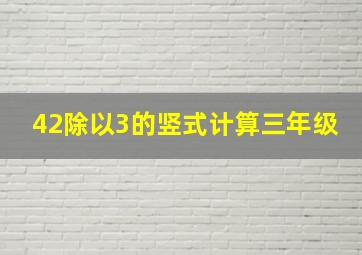 42除以3的竖式计算三年级