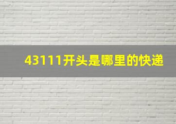 43111开头是哪里的快递