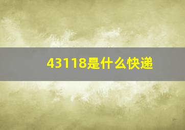 43118是什么快递