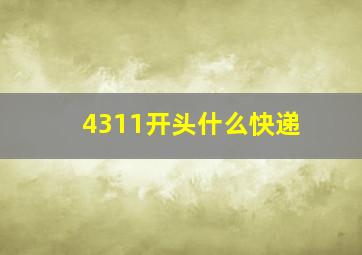 4311开头什么快递