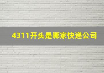 4311开头是哪家快递公司