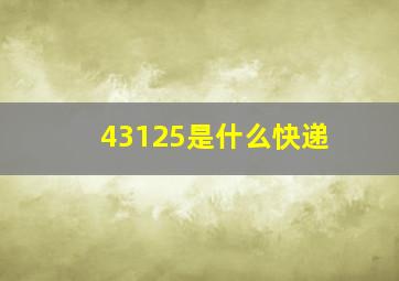 43125是什么快递