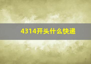 4314开头什么快递