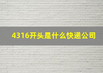 4316开头是什么快递公司