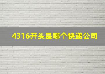 4316开头是哪个快递公司